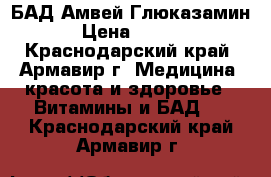 БАД Амвей Глюказамин  › Цена ­ 2 500 - Краснодарский край, Армавир г. Медицина, красота и здоровье » Витамины и БАД   . Краснодарский край,Армавир г.